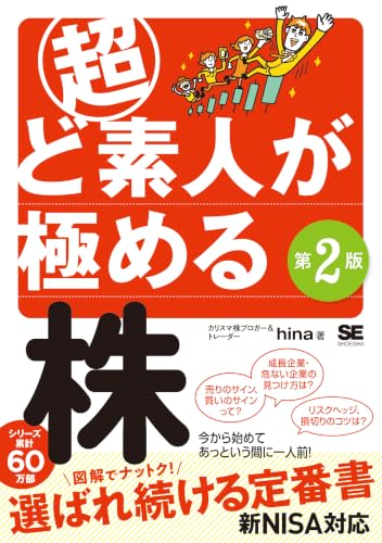 『超ど素人が極める株 第2版』（hina 著・翔泳社）の表紙