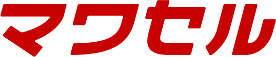 マワセル